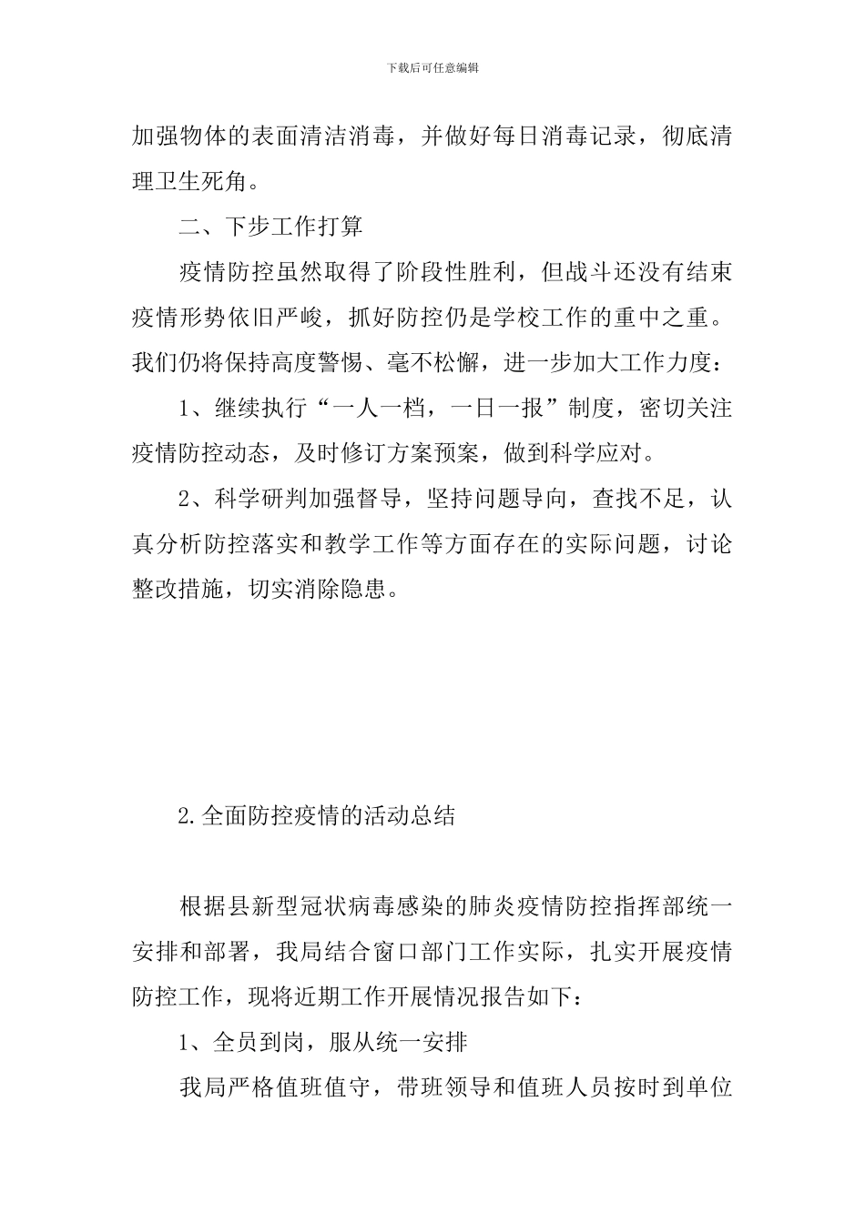 全面防控疫情的活动总结_第3页