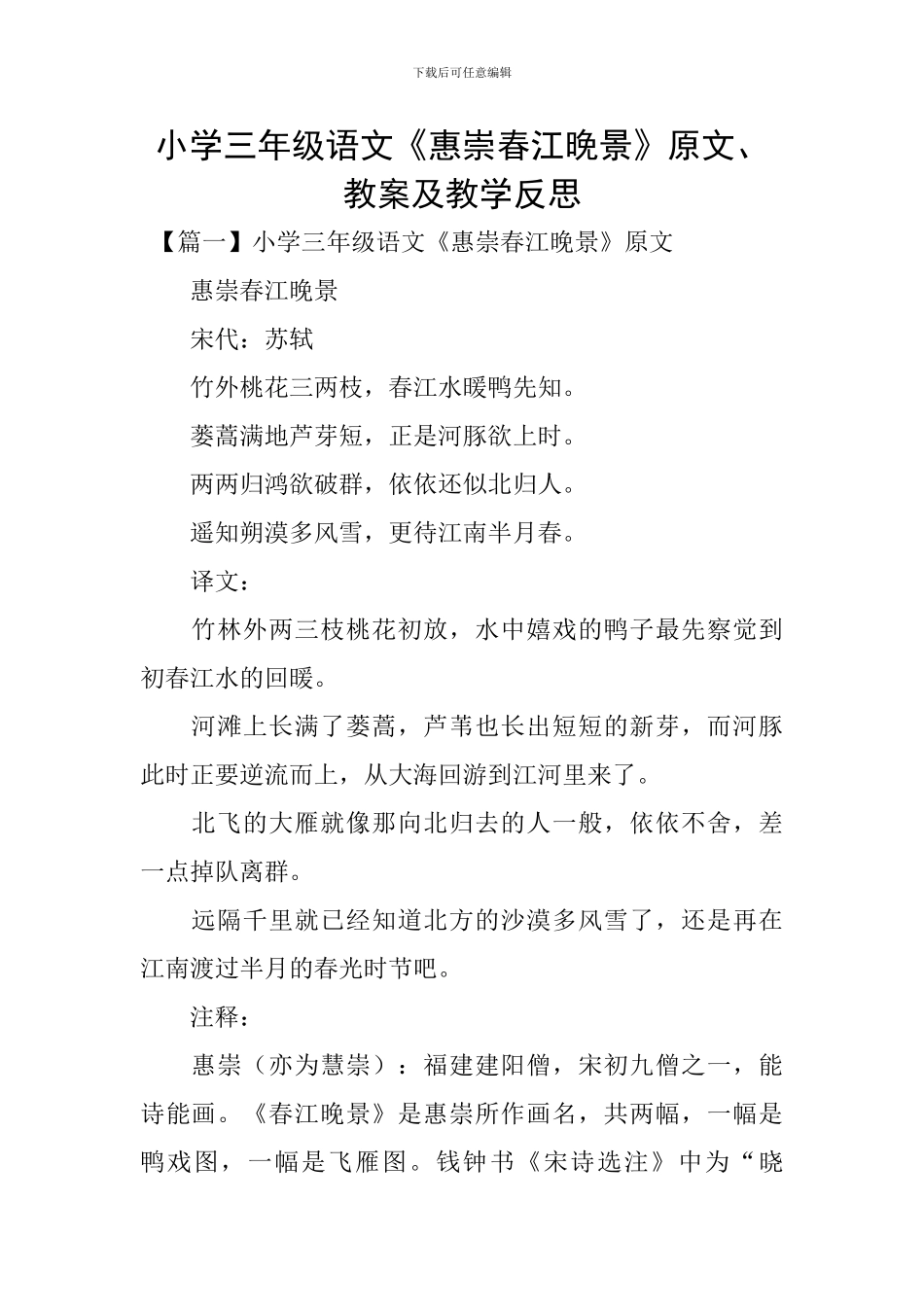 小学三年级语文《惠崇春江晚景》原文、教案及教学反思_第1页