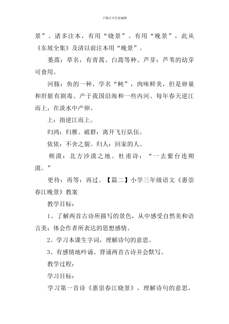 小学三年级语文《惠崇春江晚景》原文、教案及教学反思_第2页