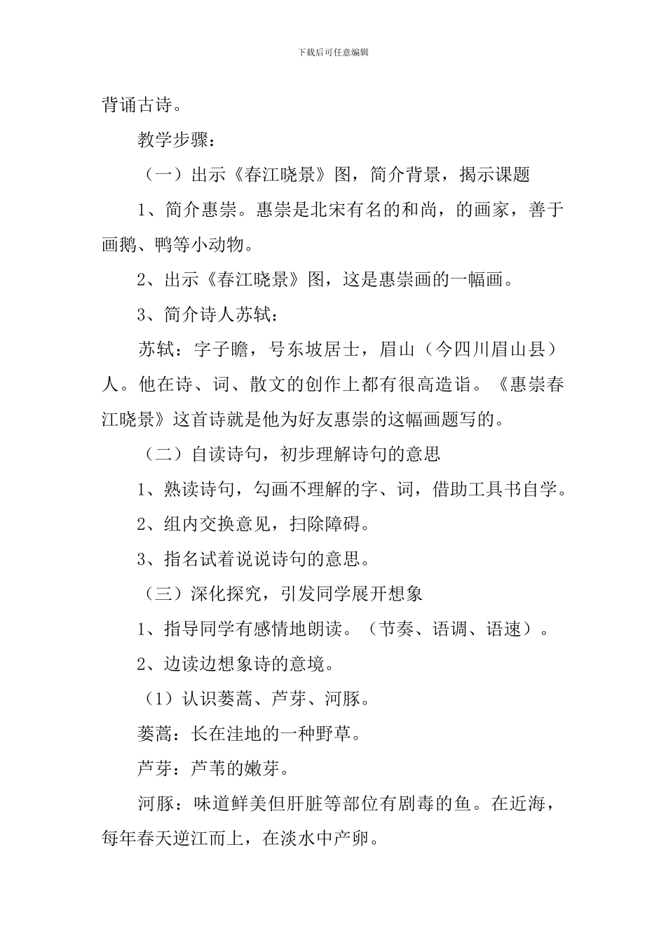 小学三年级语文《惠崇春江晚景》原文、教案及教学反思_第3页