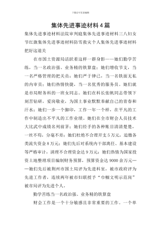 集体先进事迹材料4篇