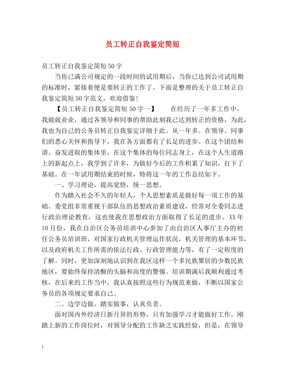 员工转正自我鉴定简短 (2) _第1页