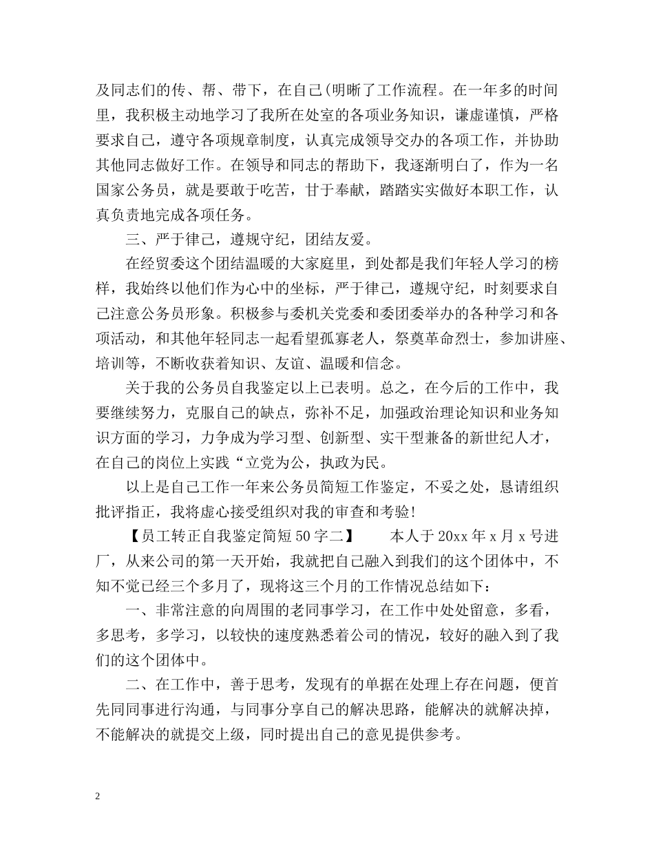 员工转正自我鉴定简短 (2) _第2页
