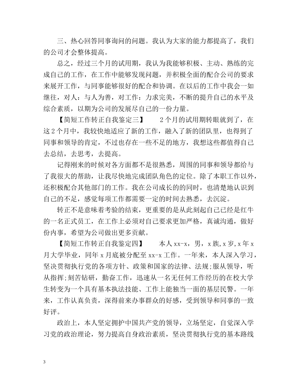 员工转正自我鉴定简短 (2) _第3页
