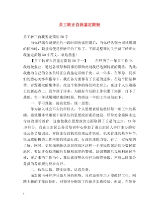员工转正自我鉴定简短 (2) 