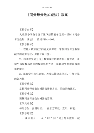 《同分母分数加减法》教案