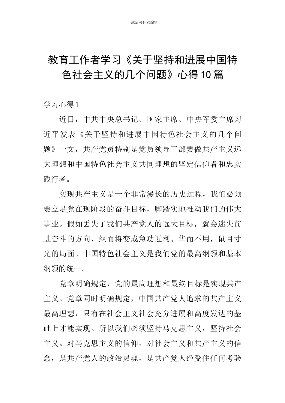 教育工作者学习《关于坚持和发展中国特色社会主义的几个问题》心得10篇_第1页