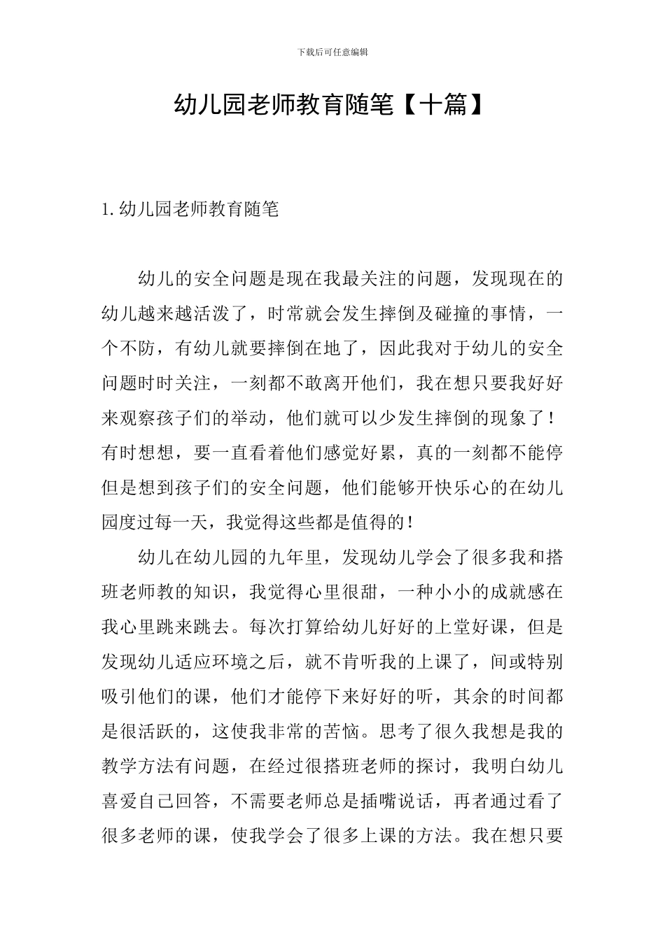 幼儿园教师教育随笔_第1页
