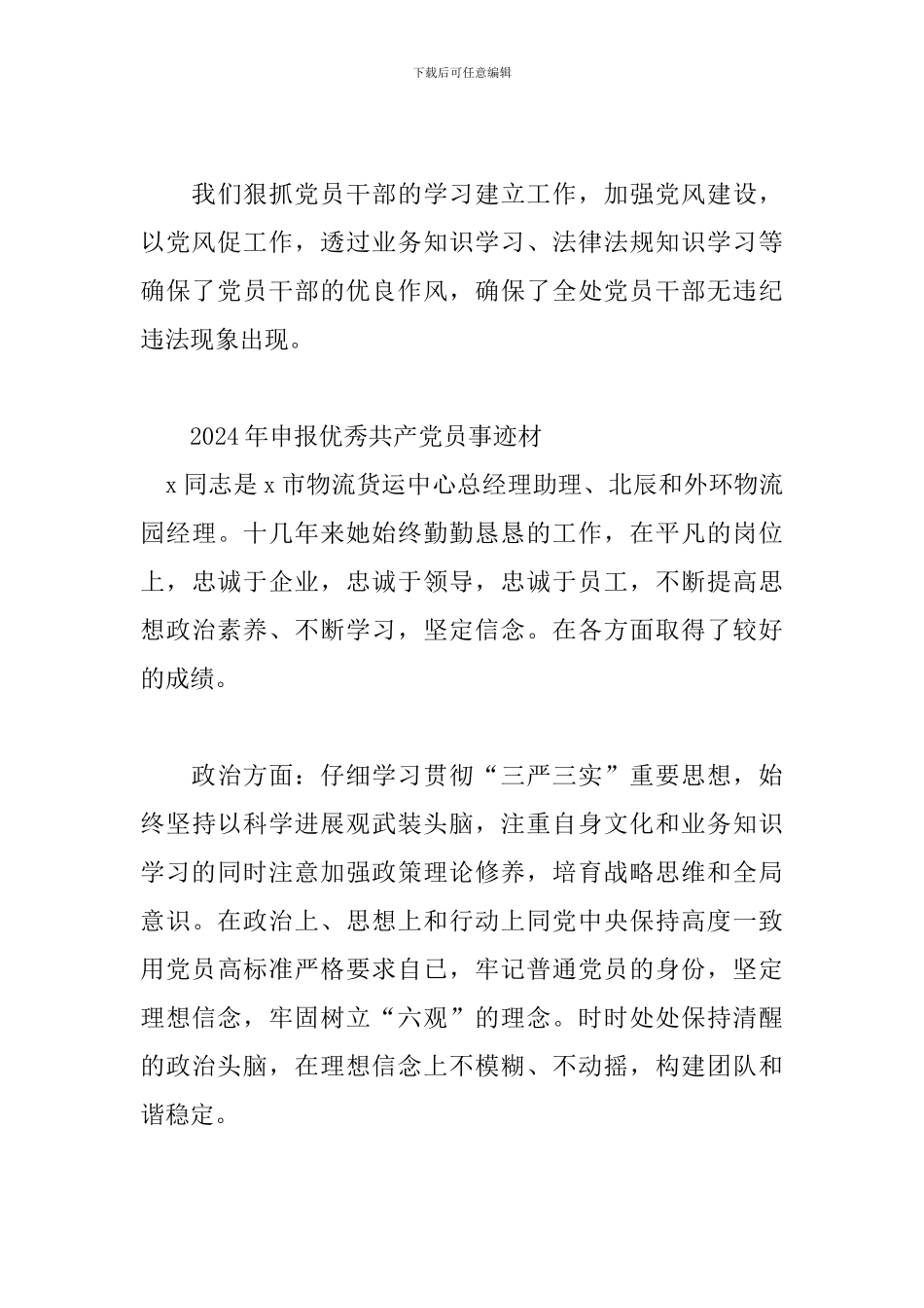 2024年申报优秀共产党员事迹材3篇_第3页