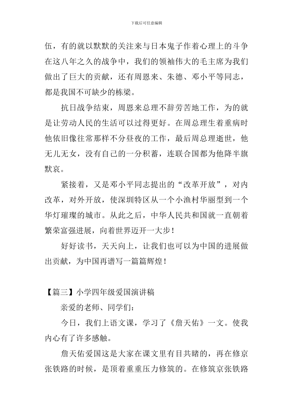小学四年级爱国演讲稿大全_第3页
