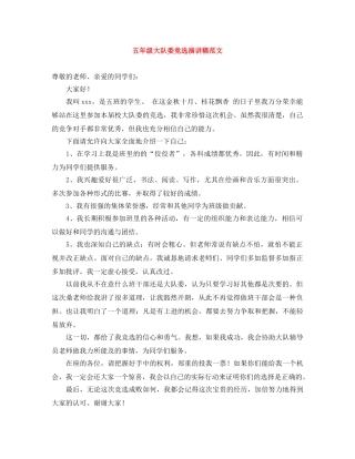 五年级大队委竞选演讲稿范文 