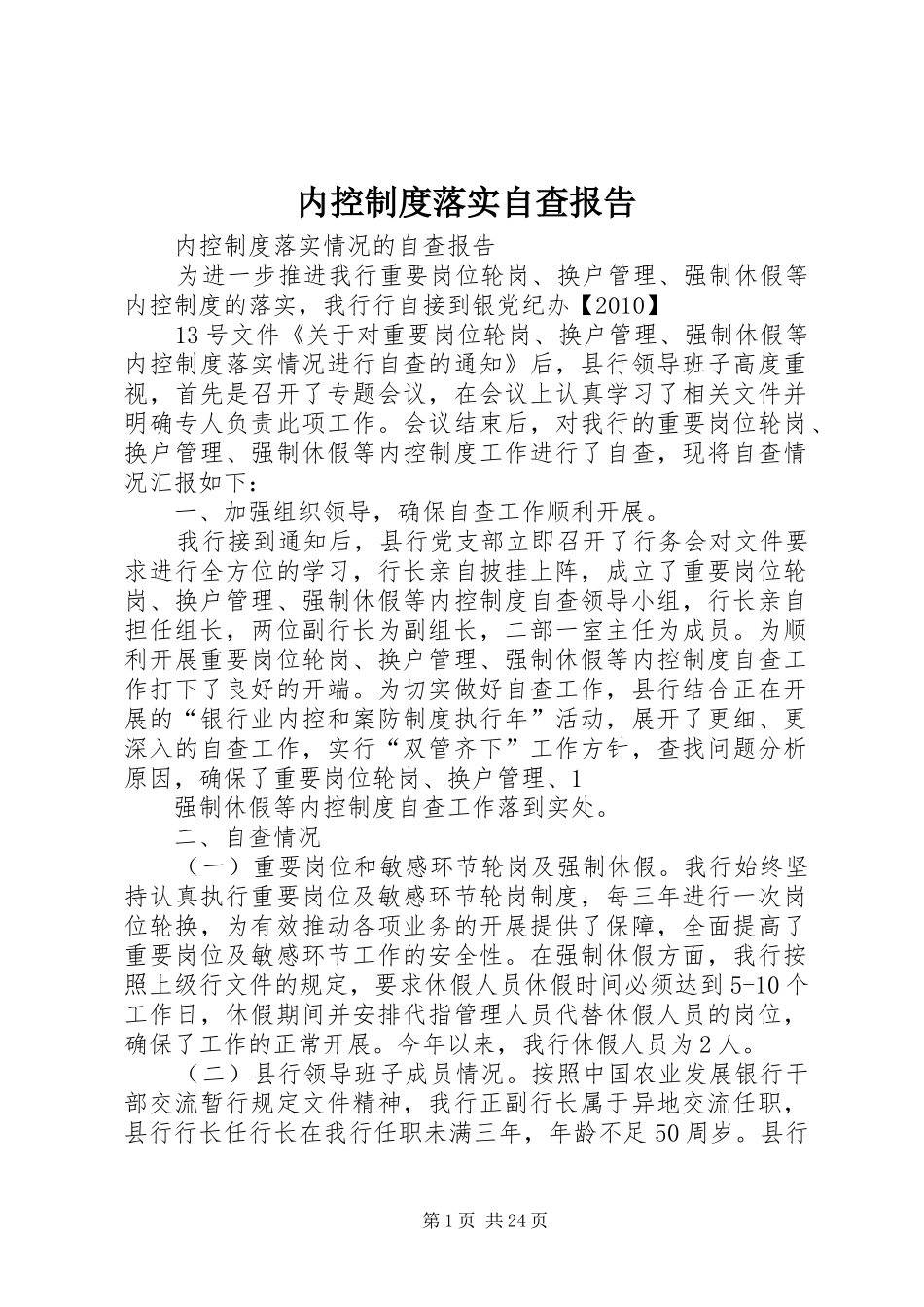内控制度落实自查报告_第1页