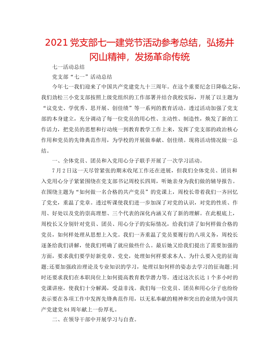 2024党支部七一建党节活动参考总结，弘扬井冈山精神，发扬革命传统 _第1页