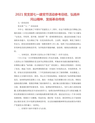 2024党支部七一建党节活动参考总结，弘扬井冈山精神，发扬革命传统 