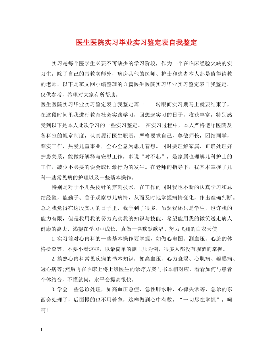 医生医院实习毕业实习鉴定表自我鉴定 _第1页