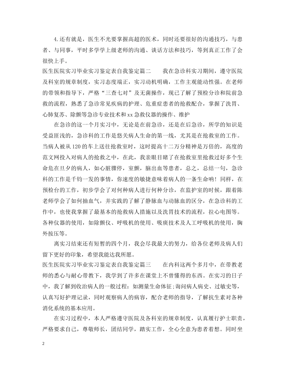 医生医院实习毕业实习鉴定表自我鉴定 _第2页