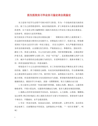 医生医院实习毕业实习鉴定表自我鉴定 