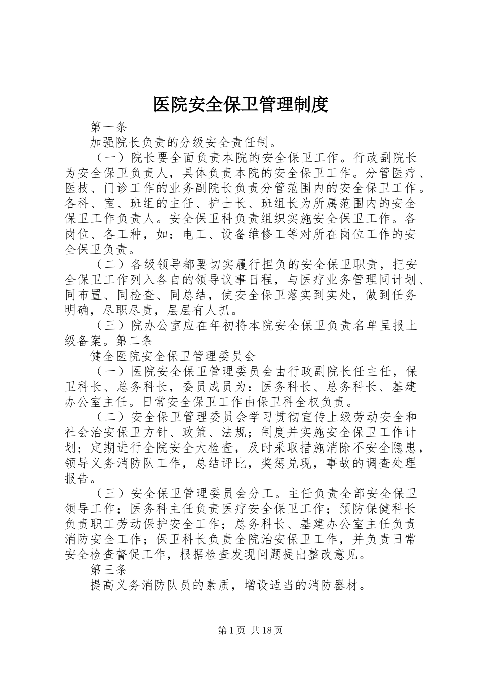 医院安全保卫管理制度_第1页