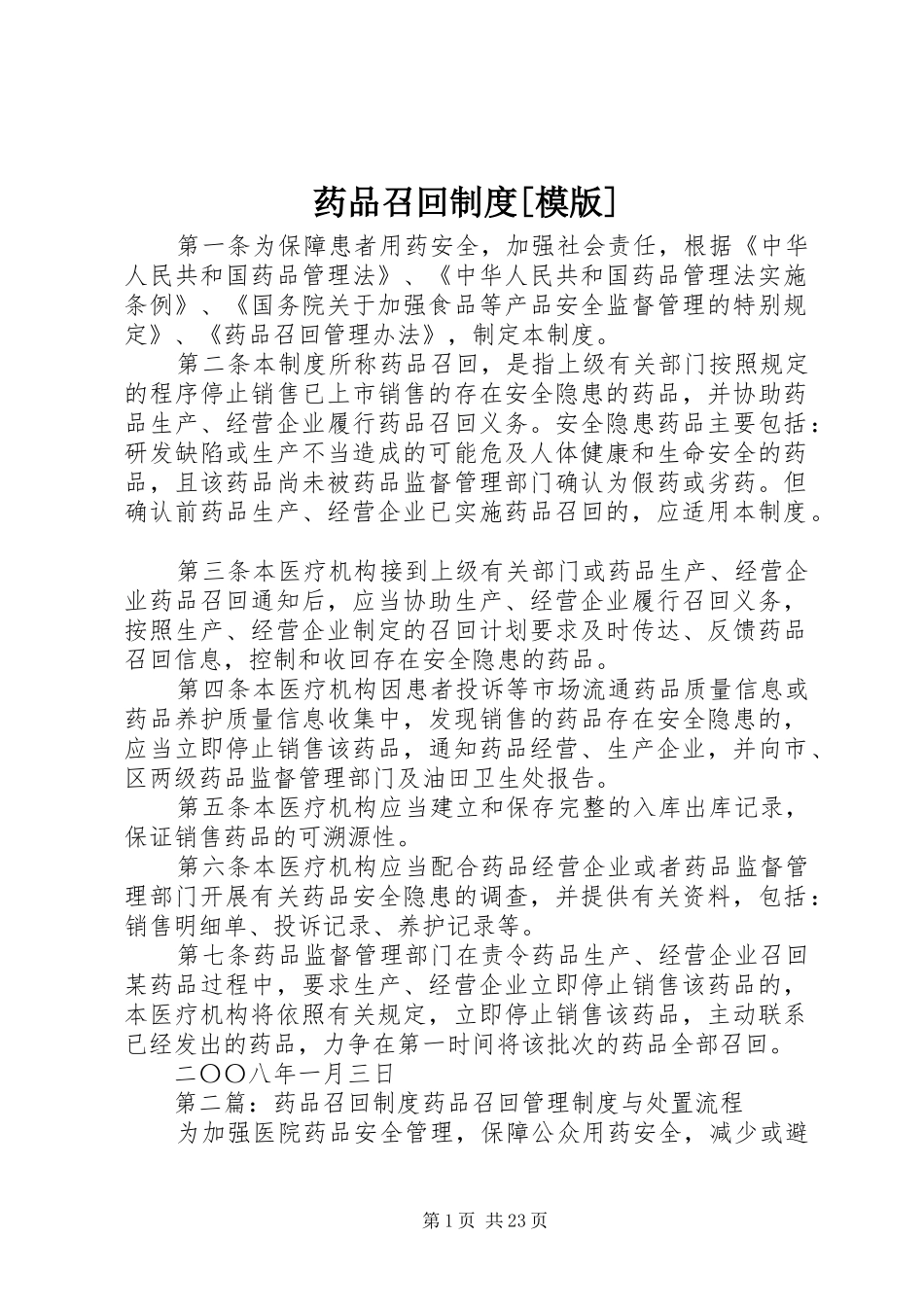 药品召回制度[模版]_第1页