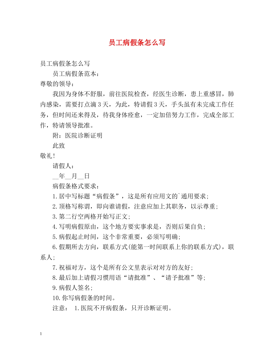 员工病假条怎么写 _第1页