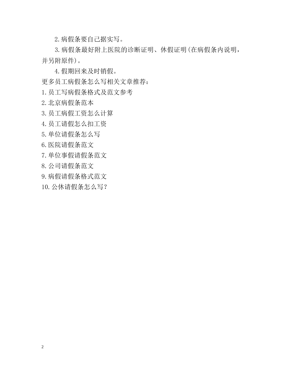 员工病假条怎么写 _第2页