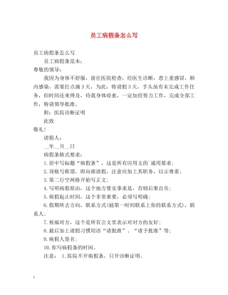 员工病假条怎么写 
