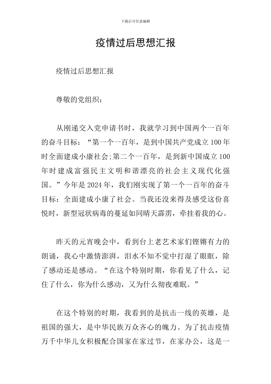 疫情过后思想汇报_第1页