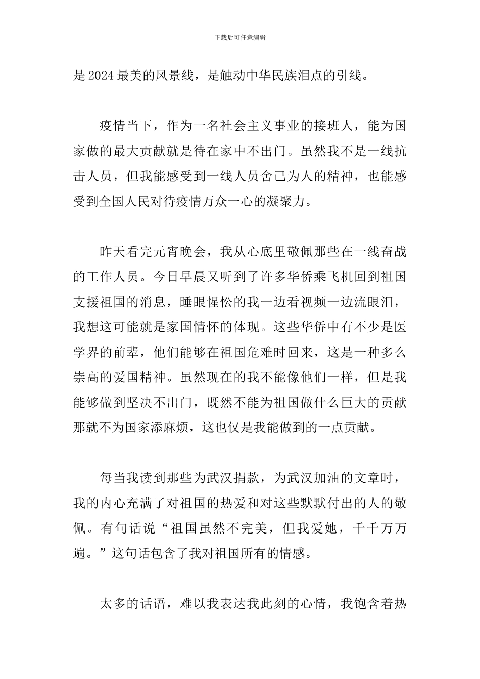 疫情过后思想汇报_第3页