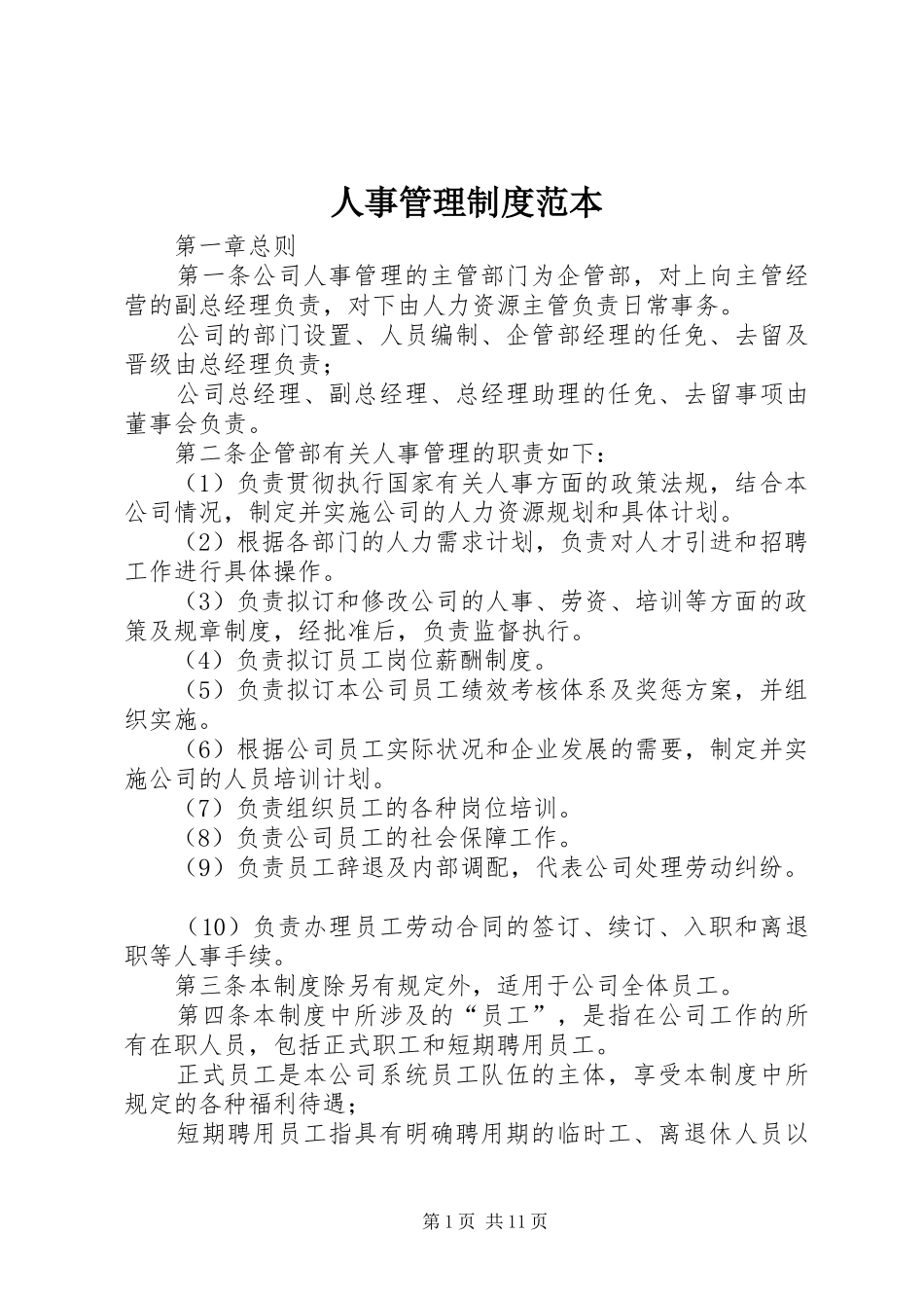 人事管理制度范本_第1页
