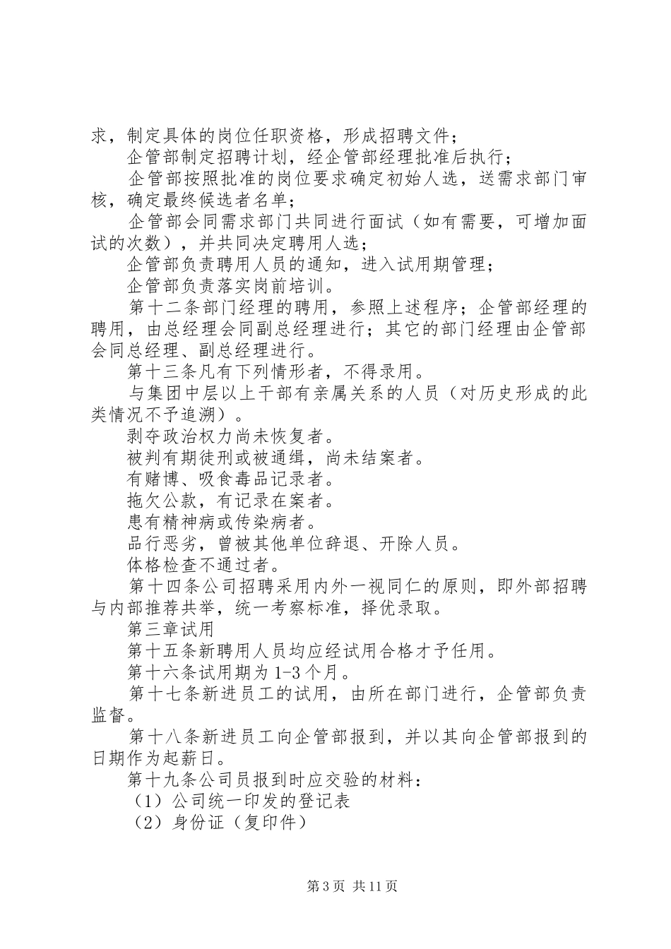 人事管理制度范本_第3页