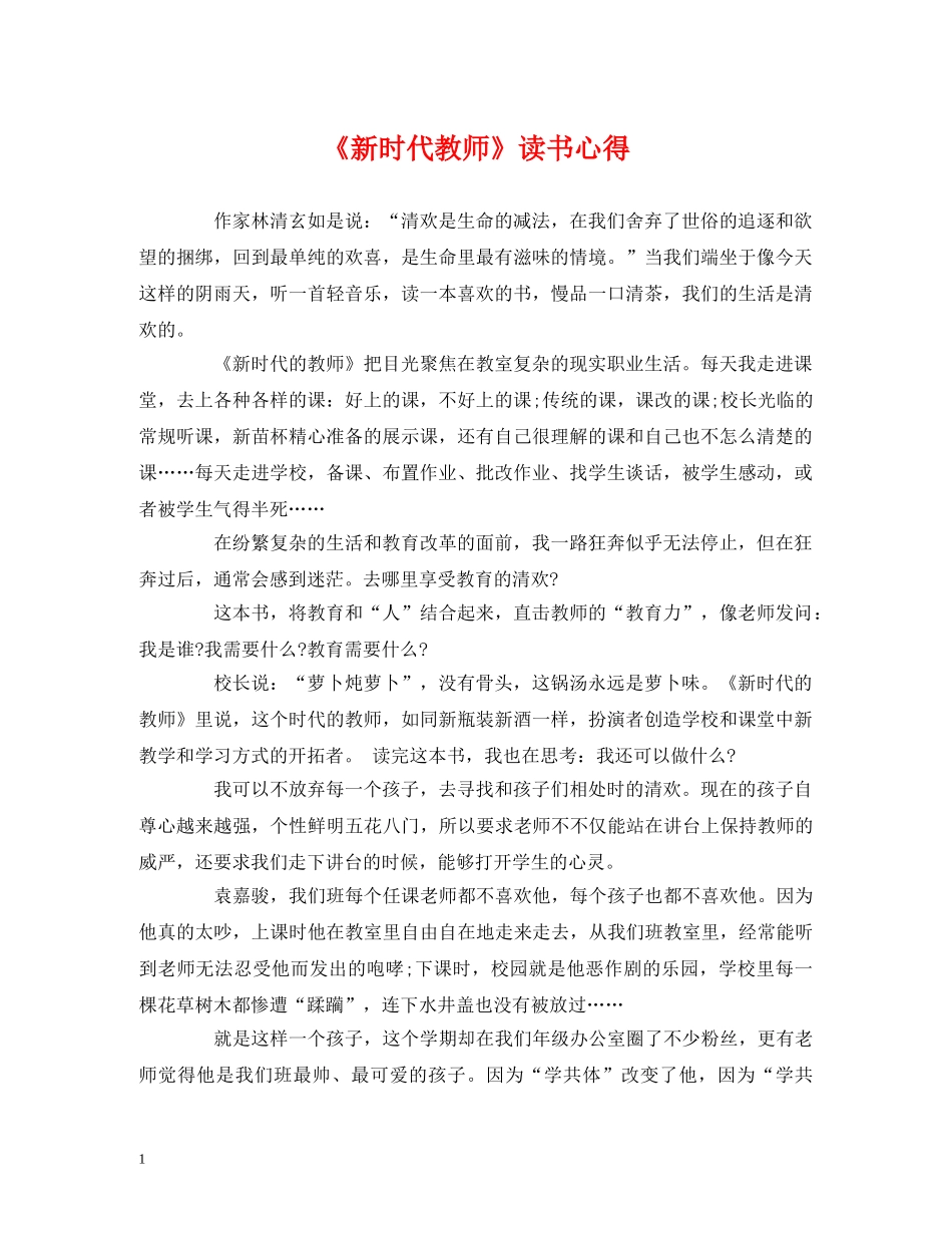 《新时代教师》读书心得 _第1页