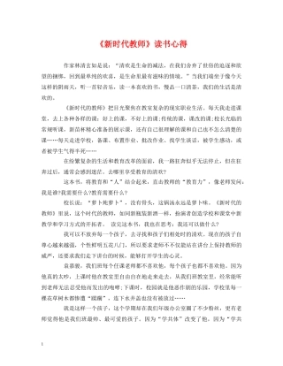 《新时代教师》读书心得 