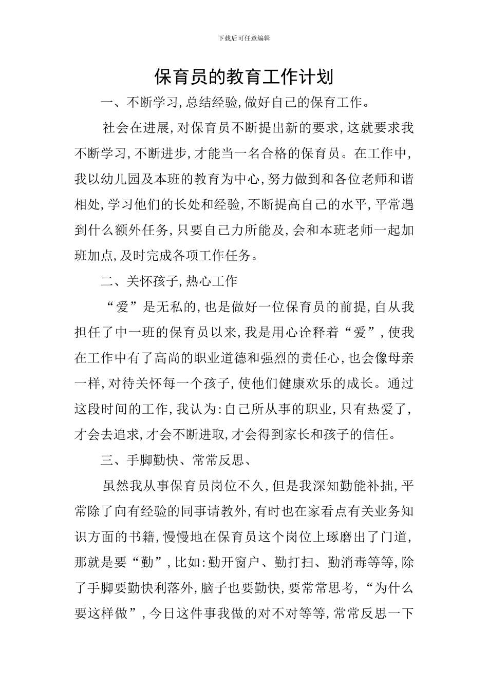 保育员的教育工作计划_第1页