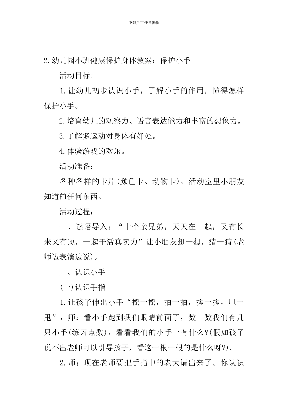 幼儿园小班健康保护身体教案3篇_第3页