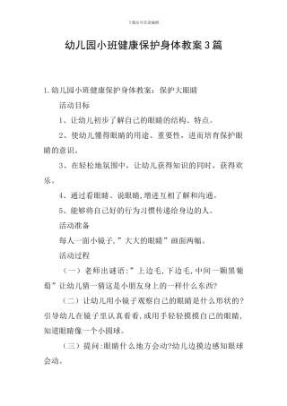 幼儿园小班健康保护身体教案3篇