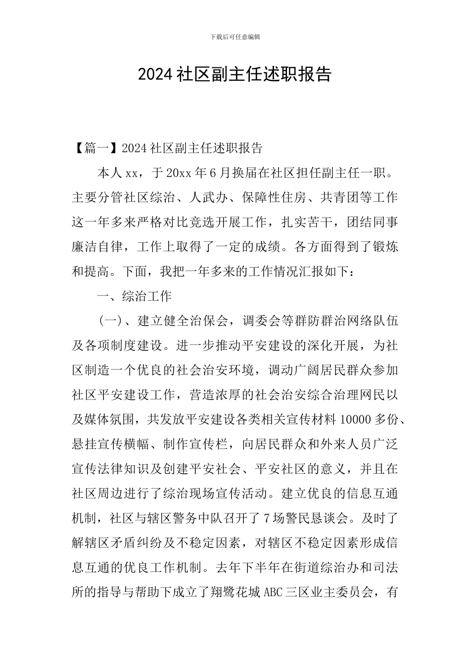 2024社区副主任述职报告_第1页