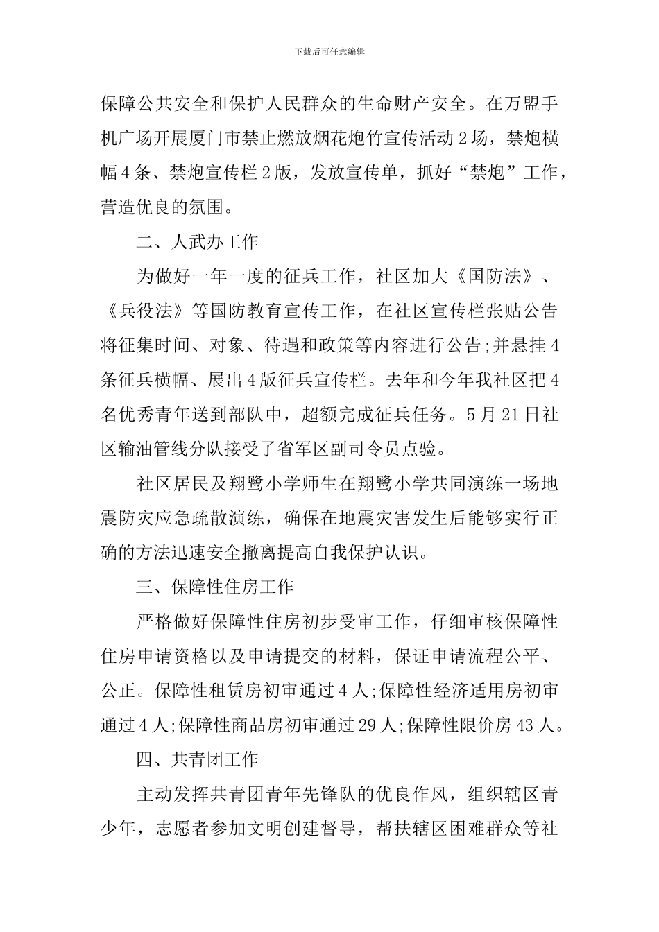 2024社区副主任述职报告_第3页