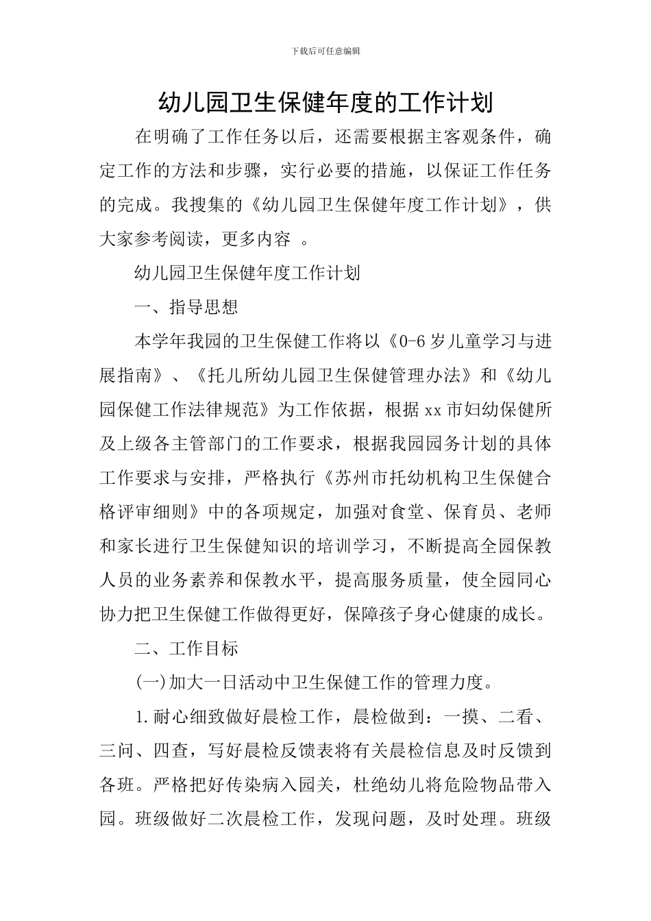 幼儿园卫生保健年度的工作计划_第1页