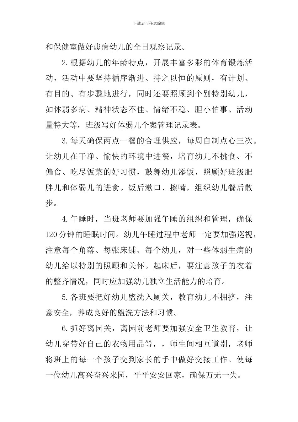 幼儿园卫生保健年度的工作计划_第2页