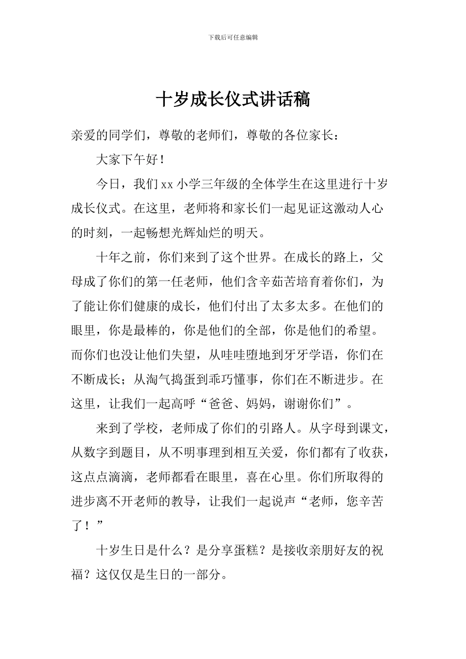 十岁成长仪式讲话稿_第1页