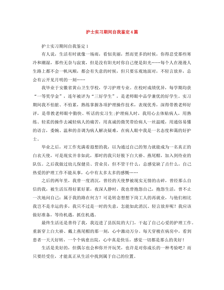 护士实习期间自我鉴定4篇 _第1页