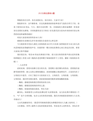 六十大寿主持词4篇 