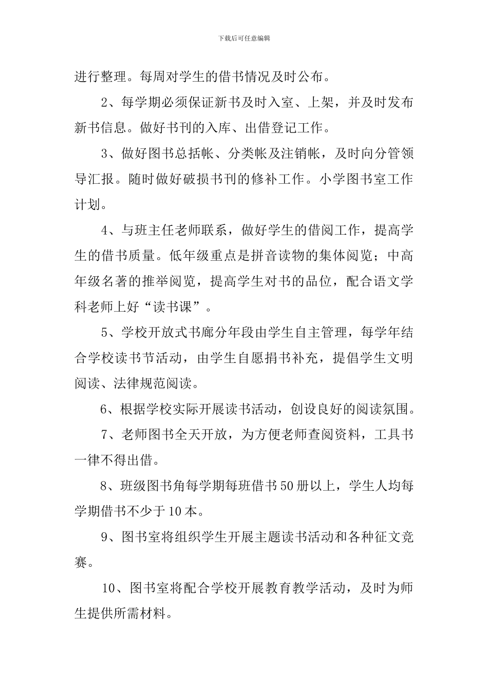 小学图书室工作计划_第2页