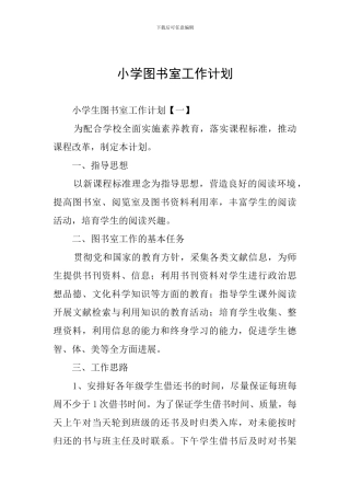 小学图书室工作计划