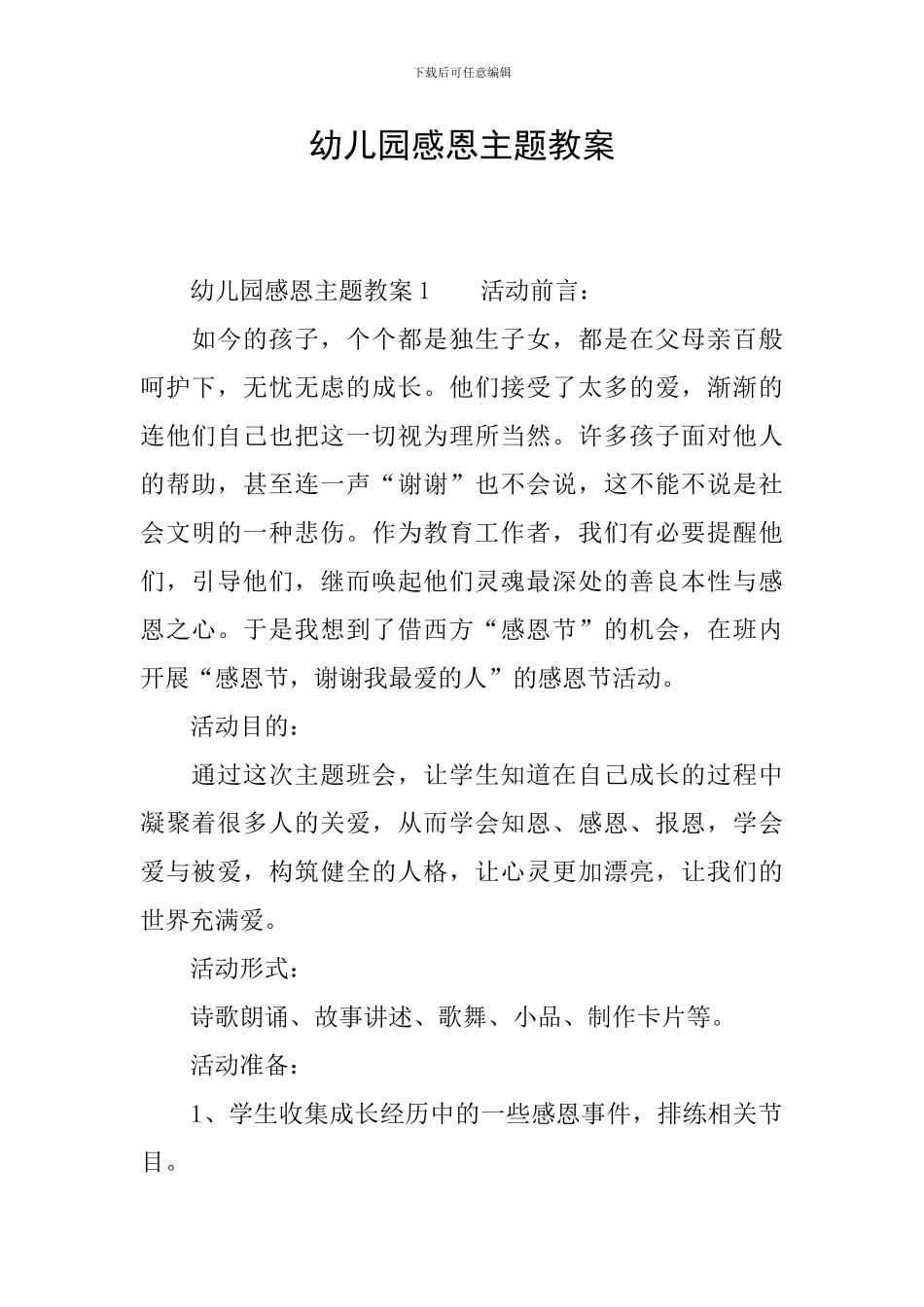 幼儿园感恩主题教案_第1页