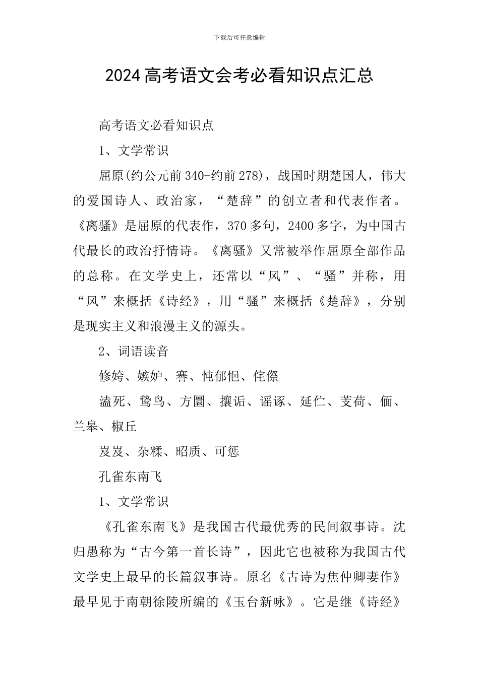 2024高考语文会考必看知识点汇总_第1页
