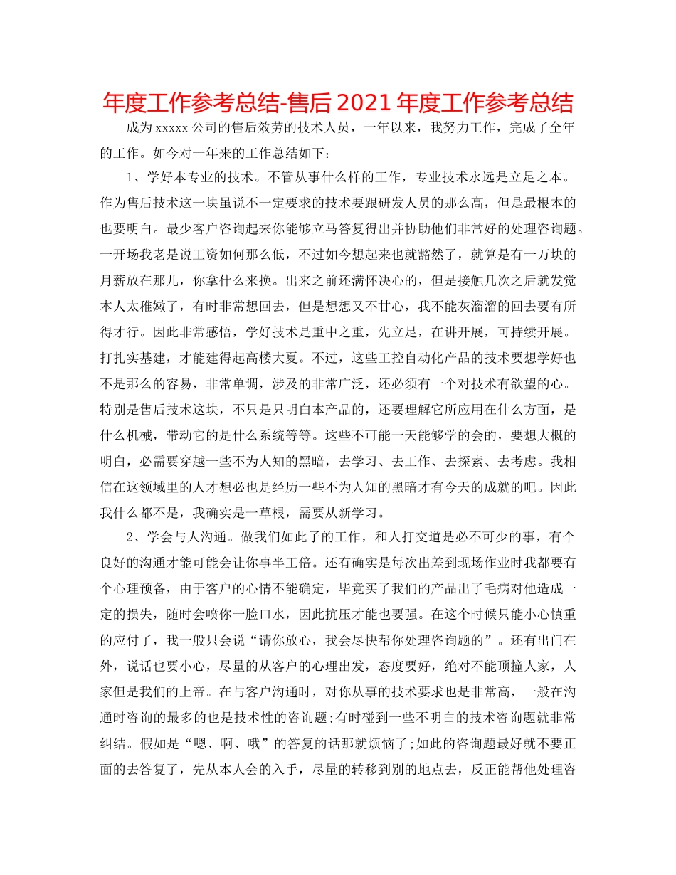 年度工作参考总结-售后2024年度工作参考总结 _第1页