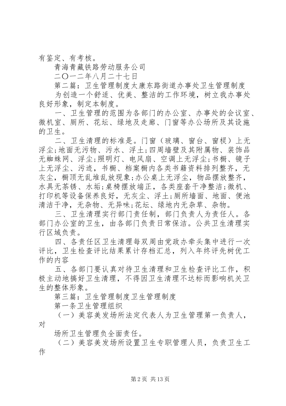 列车卫生管理制度_第2页