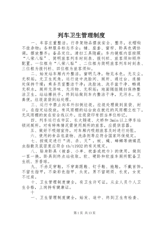 列车卫生管理制度