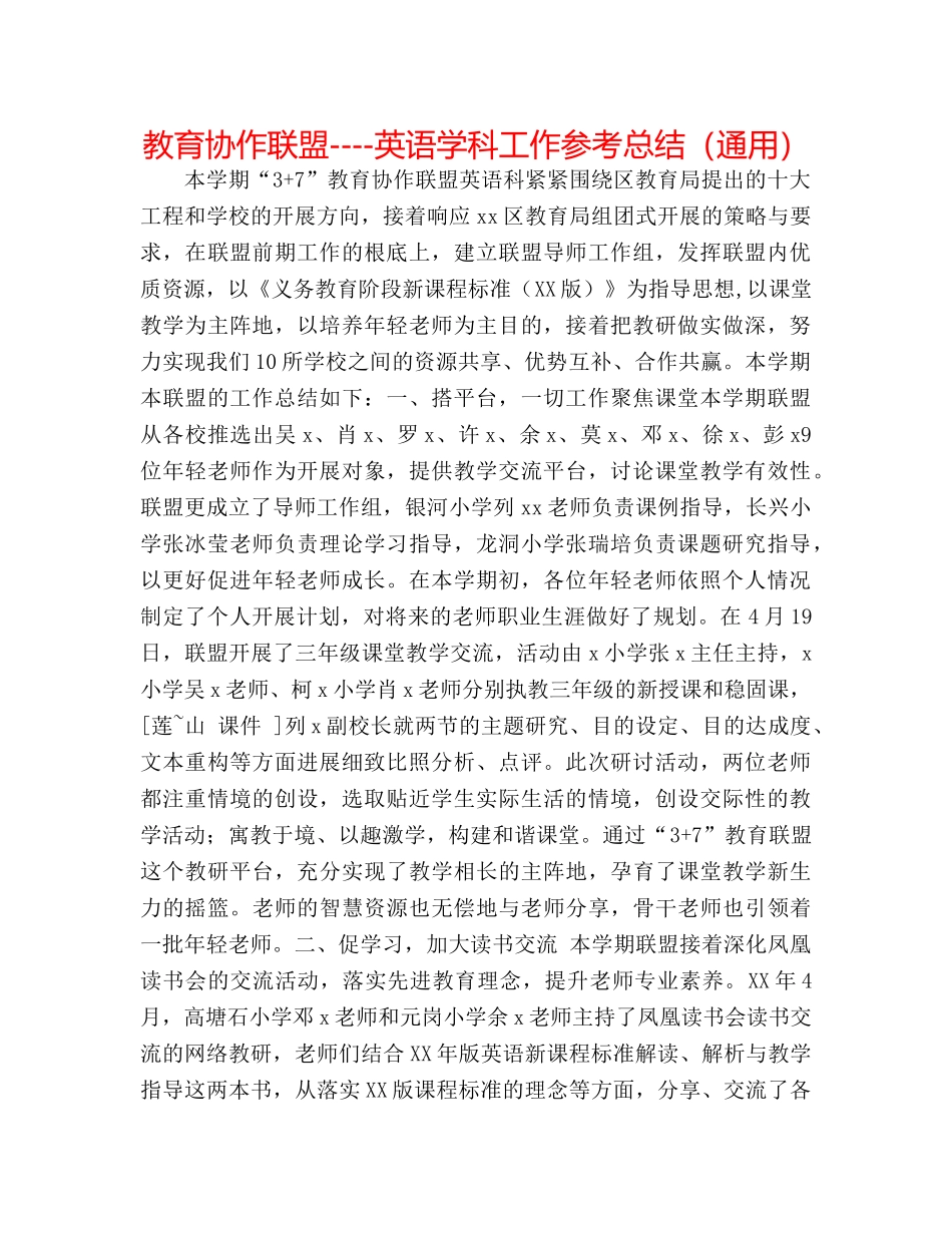 教育协作联盟----英语学科工作参考总结（通用） _第1页